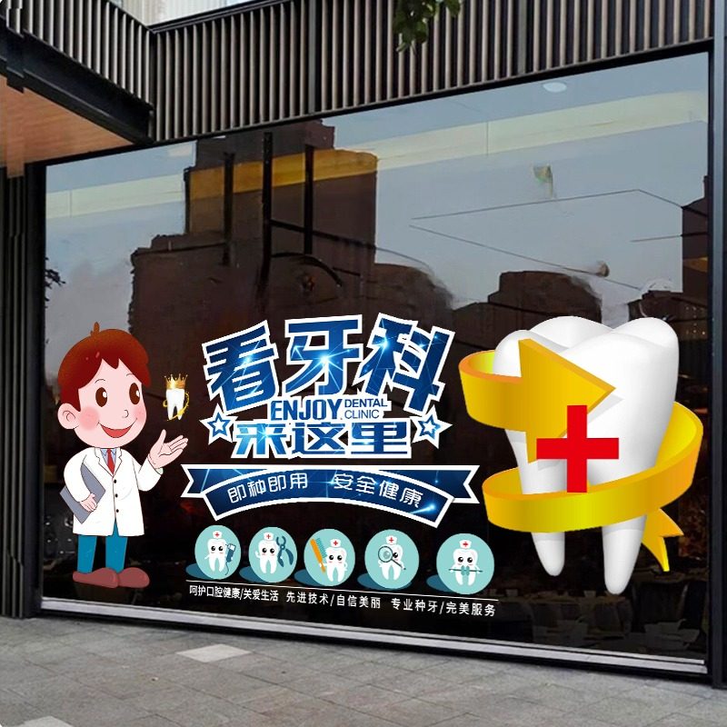 口腔牙科诊所玻璃门贴纸医院药店牙医种牙拔牙装饰画橱窗广告墙贴