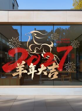 羊年玻璃静电贴画橱窗商场酒店春节2027新年布置装饰品氛围场景