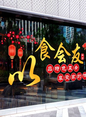 饭店餐厅橱窗广告布置玻璃贴纸农家乐装饰玻璃贴酒楼店铺静电装饰