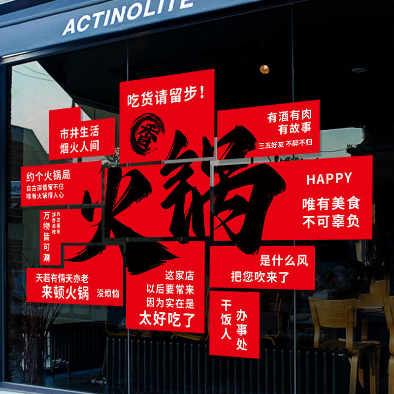 火锅店玻璃门贴纸创意餐厅烧烤涮锅串串饭店氛围橱窗布置静电贴纸
