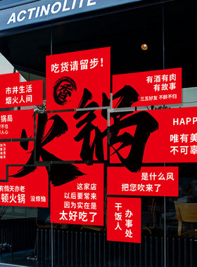 火锅店玻璃门贴纸创意餐厅烧烤涮锅串串饭店氛围橱窗布置静电贴纸