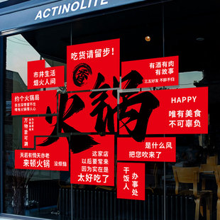 火锅店玻璃门贴纸创意餐厅烧烤涮锅串串饭店氛围橱窗布置静电贴纸