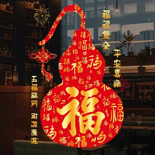 福字贴宝葫芦乔迁之喜春节新年布置装饰厨窗贴窗花静电贴玻璃门贴