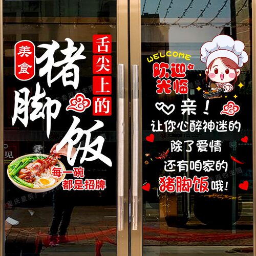 猪脚饭防水玻璃门贴纸创意火锅小吃店饭店墙面装饰广告UV静电贴画