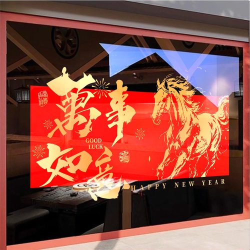 新年装饰窗贴过年贴画春节场景布置窗花门贴2026橱窗静电玻璃贴纸