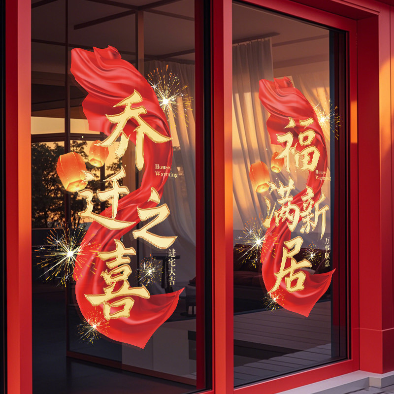 2026开业橱窗布置装饰乔迁新居装扮窗花窗贴门贴国庆静电玻璃贴纸,家居饰品,文化墙贴,淘宝优惠券,粉丝福利购,淘宝优惠卷
