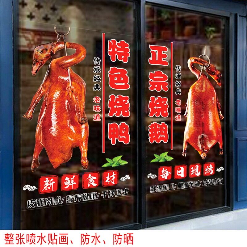 特色烤鸭烧鸡烧鹅贴纸卤味熟食店广告北京烤鸭橱窗玻璃门静电贴画图片
