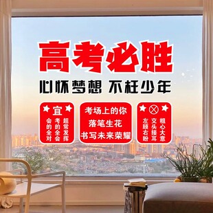高考必胜励志文字玻璃装 饰贴纸机构教室玻璃门窗氛围布置静电贴画