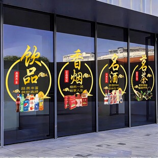 超市玻璃门贴纸烟酒店百货小卖部饮料茶叶名烟名酒广告海报静电贴