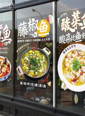 水煮鱼酸菜藤椒鱼玻璃门贴纸饭店餐厅川菜湘菜馆装饰橱窗创意贴画