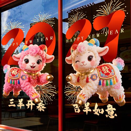 新年装饰2027玻璃门贴纸羊羊得亿海报服装店羊年春节橱窗UV静电贴
