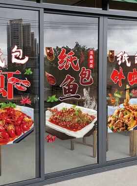 特色纸包鱼纸包虾创意龙虾烤鱼贴画饭店烧烤店铺玻璃橱窗广告贴纸
