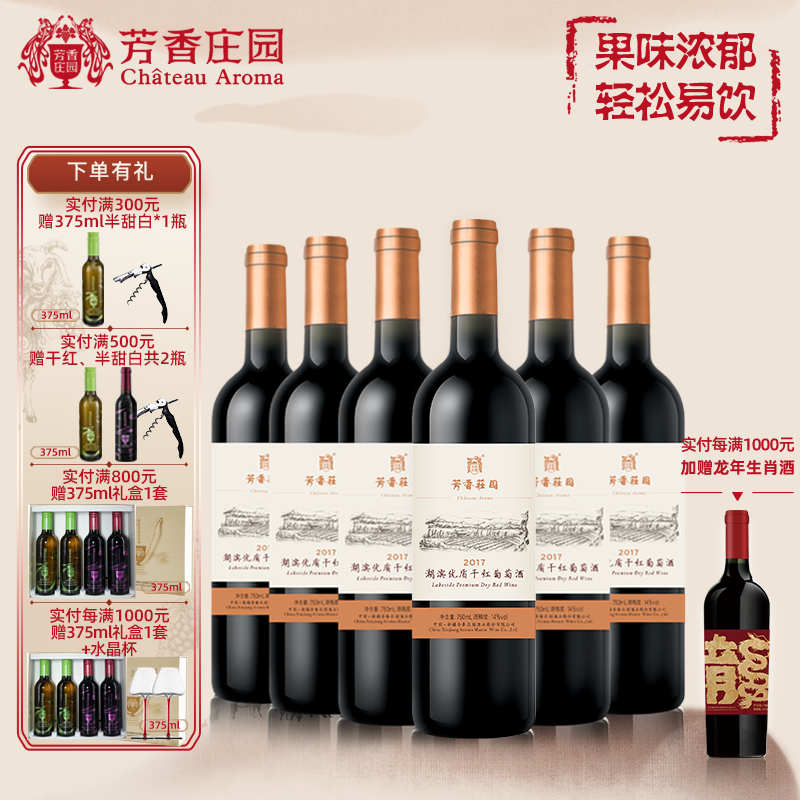 芳香庄园湖滨优质干红葡萄酒经典系列新疆红酒750ml佐餐口粮酒