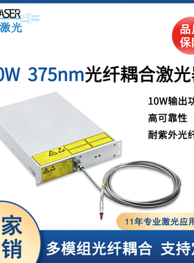 375nm10w多模光纤耦合激光器流式细胞仪紫外光纤激光器眼科激光器