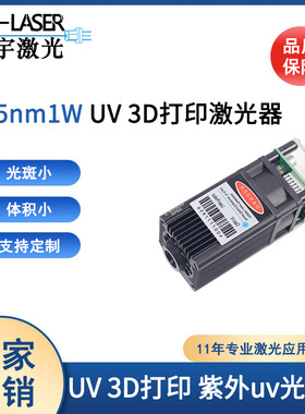 3D打印激光器405nm1w大功率雕刻激光器UV 3d打印机用紫外激光光源