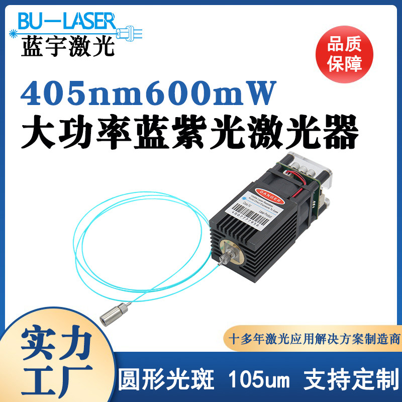 多模单模光纤激光器405nm600mw紫外光纤耦合激光模组定制激光功率