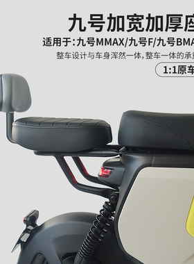 适配九号电动车F2Z110F60F90MBmax/MMAX加宽加厚后座坐垫靠背配件