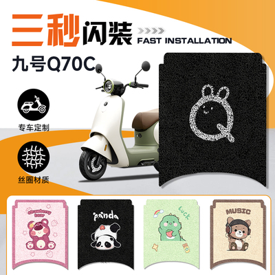 9号电动车Q70C脚垫小Q脚踏垫