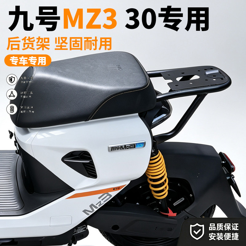 适用九号电动车MZ330后货架载人后座支架MZ3支架坐垫靠背改装配件