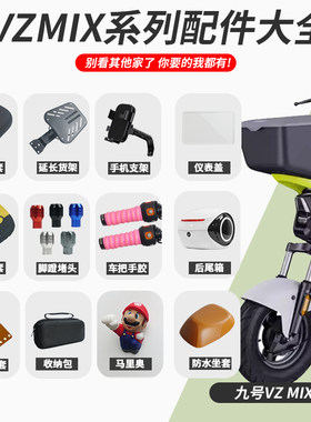 九号电动车VZMIX改装配件