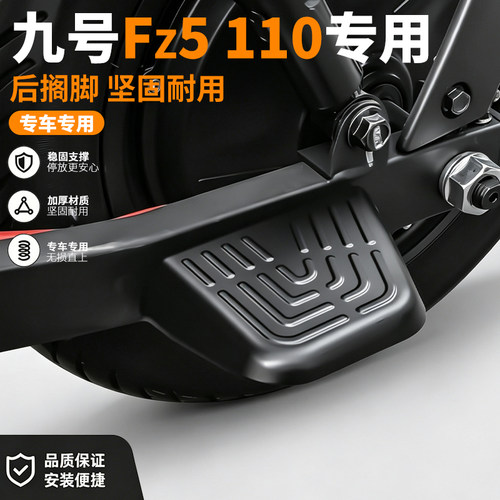 适用九号FZ5110后脚蹬铝合金后脚踏板载人后搁脚FZ5后脚蹬配件