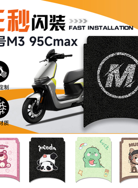 适用于九号M395CMAX电动车M3脚垫电瓶车防水M95C脚踏垫9电车配件