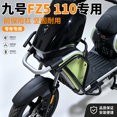 适用九号电动车FZ5110前保险杠保护杠防摔护杠Fz5前护杠改装配件