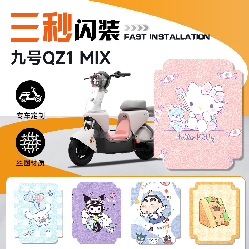 九号QZ1MIX专用电动车脚垫
