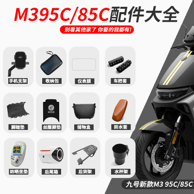 适用九号M395CMAX闪骑电动车配件脚垫后靠背M385CMAX仪表盖后货架