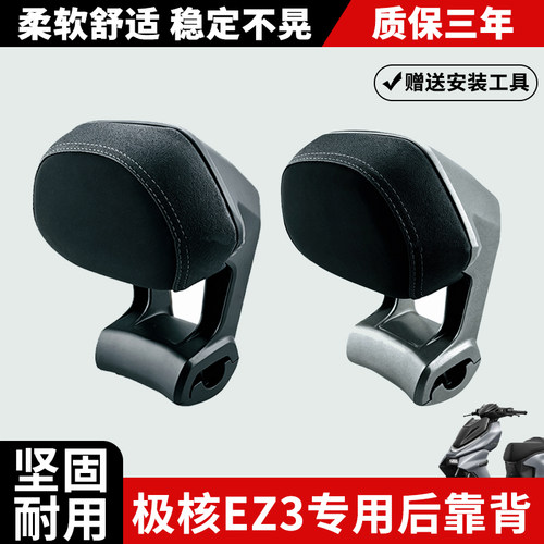 适用极核EZ3专用后靠背