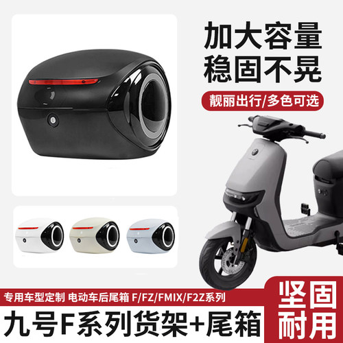 九号Fzmix/FZ110后尾箱后备箱
