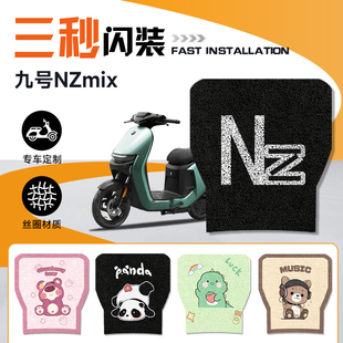 适用于九号NZmix脚垫电动车NZ电瓶车脚踏垫电车垫子防水加厚配件9