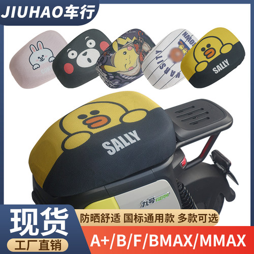 九号A+/F90M电动车防晒坐垫套