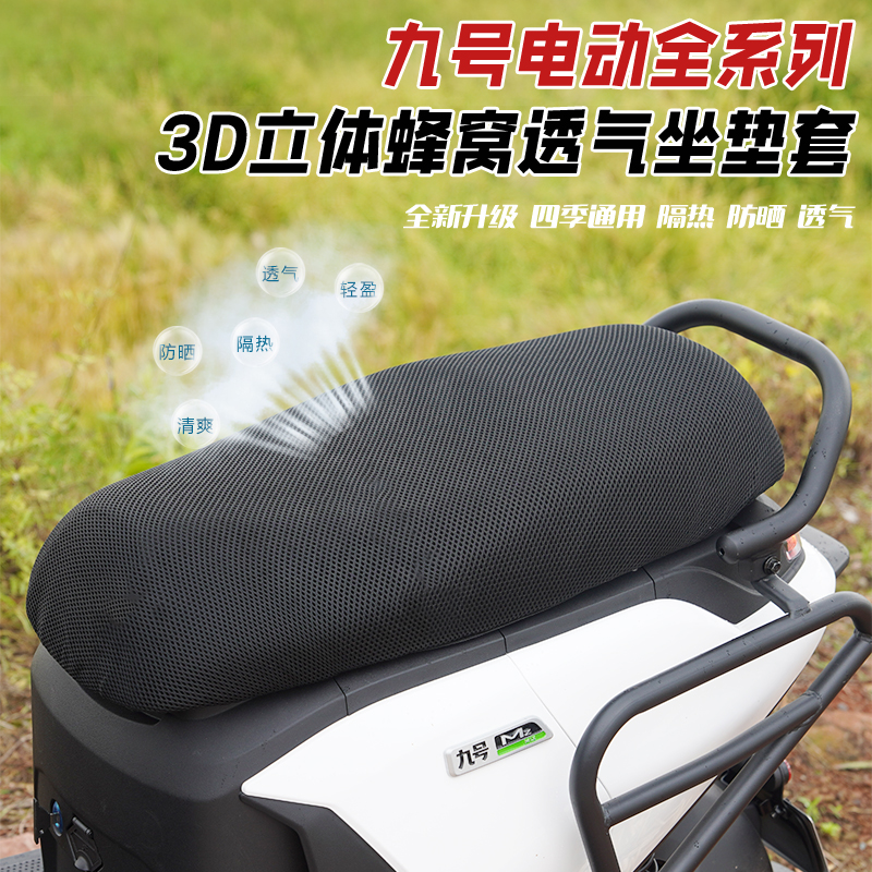九号电动车夏季透气防晒坐垫套