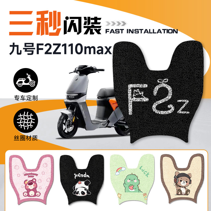 9号F2Z110MAX专用脚垫