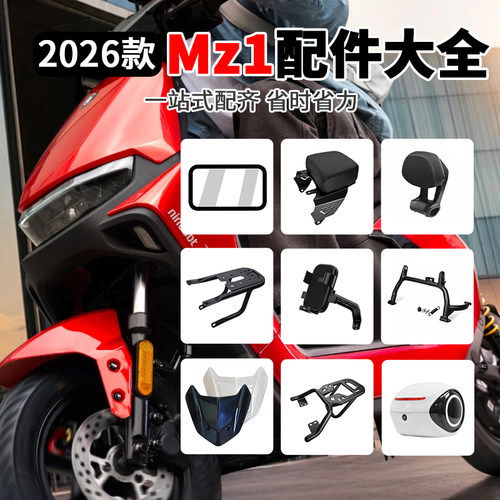 九号Mz130电动车改装配件