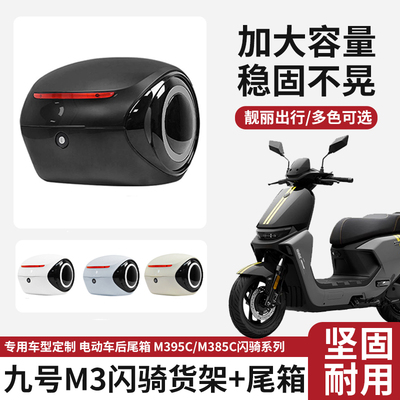 适配九号M385C/M395CMAX闪骑电动车后尾箱大容量收纳储物后备箱