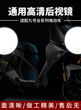 适配九号电动车后视镜MZNZ/F90/V30C/A2z/M/C/E/Q/Mmax反光镜配件