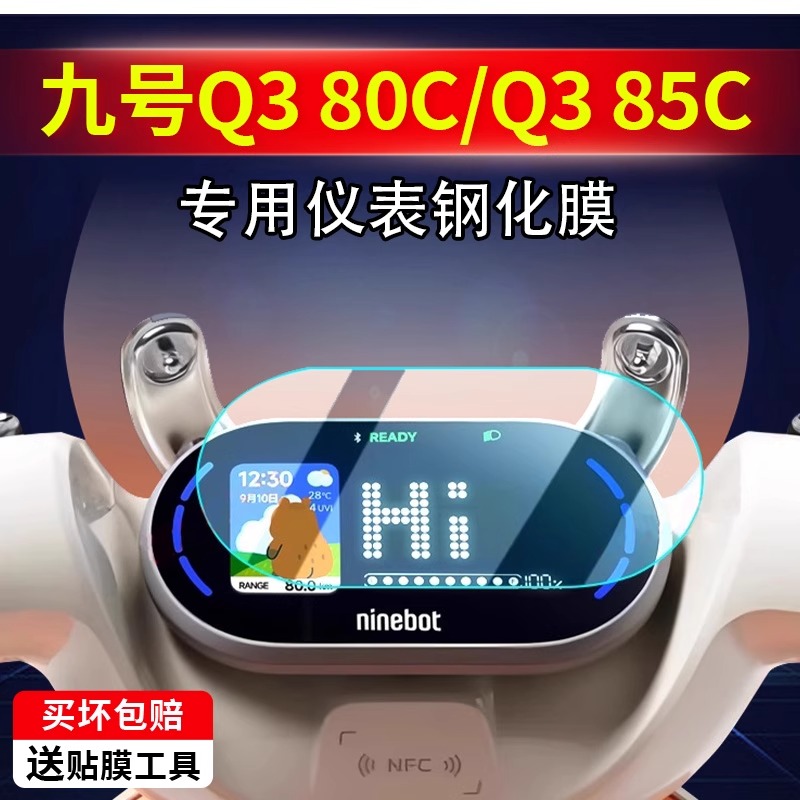 九号Q385C80CQz3仪表钢化膜