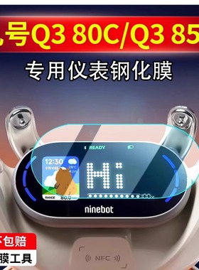适配九号Q3 85C/80C/Qz3电动车仪表膜钢化膜显示屏保护膜防刮配件