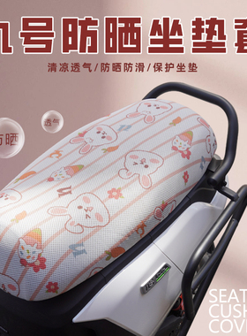 九号电动车F90M/MZ/N/M95C/C90/BMAX/MMAX一体座坐垫套防晒座椅套