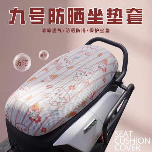 九号电动车F90M/F60一体座坐垫套