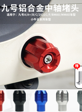 九号A2z/A35+/F2z/F90M/Q30CVZMzNz电动车中轴堵头小牛脚蹬子配件