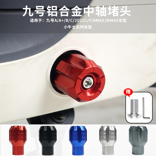 九号电动车铝合金中轴堵头
