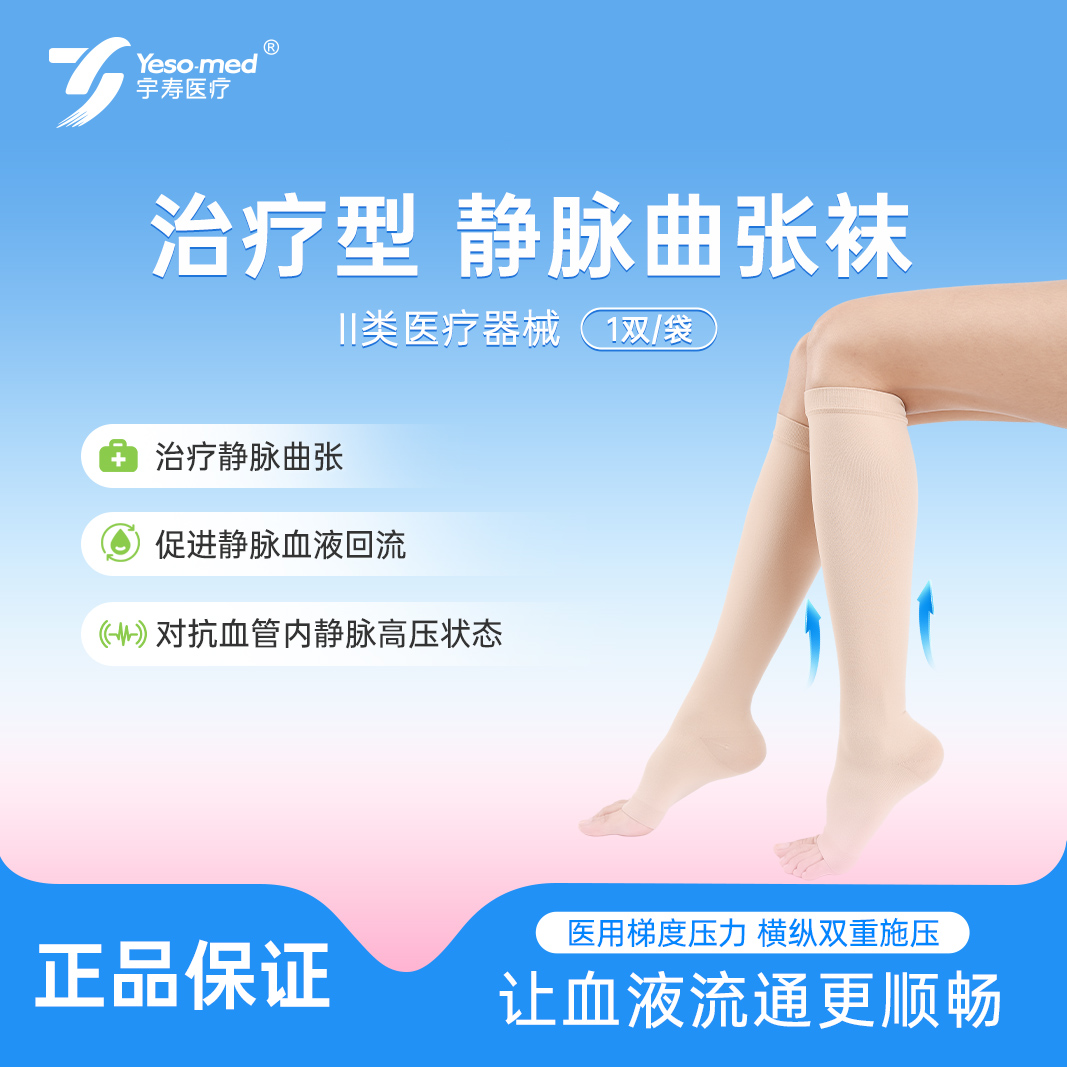 宇寿治疗型静脉曲张袜弹力袜抗血栓二级压力袜术后拉伸中筒袜