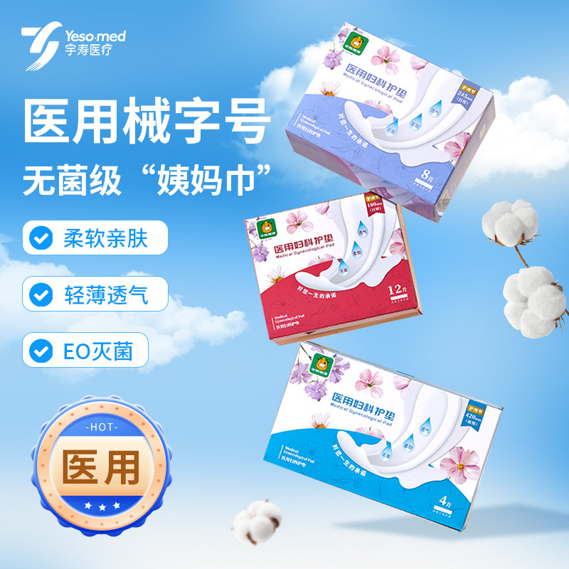 宇寿医用卫生巾护理垫灭菌姨妈巾经期妇科护垫日夜用纯棉垫巾