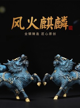 春牛好品纯铜风火麒麟摆件黄铜精制家居书房办公室送礼寓意美好x