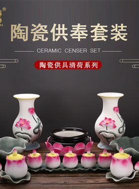 陶瓷清荷莲花套装供奉佛具用品家用佛前供具水杯花瓶供盘香炉摆件