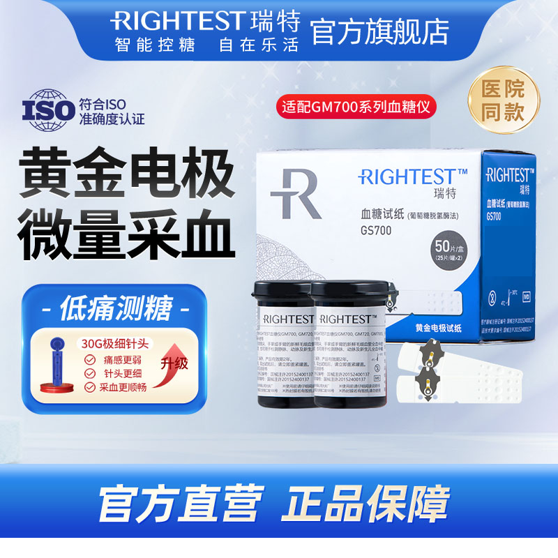 Rightest瑞特黄金电极血糖试纸