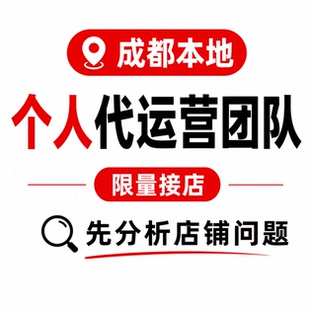 成都个人淘宝天猫代运营整店托管电商直通车推广拼多多新店c店